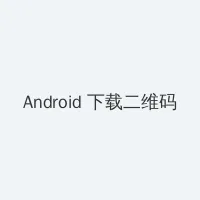 rryy4060 Android客户端下载二维码